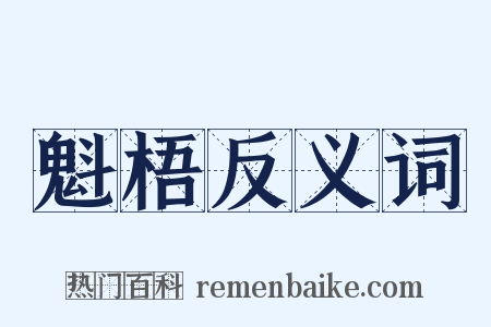 魁梧反义词是什么意思的图片